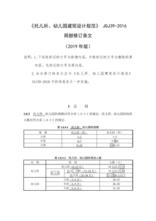 《托儿所、幼儿园建筑设计规范》JGJ392016(2019年修订版)