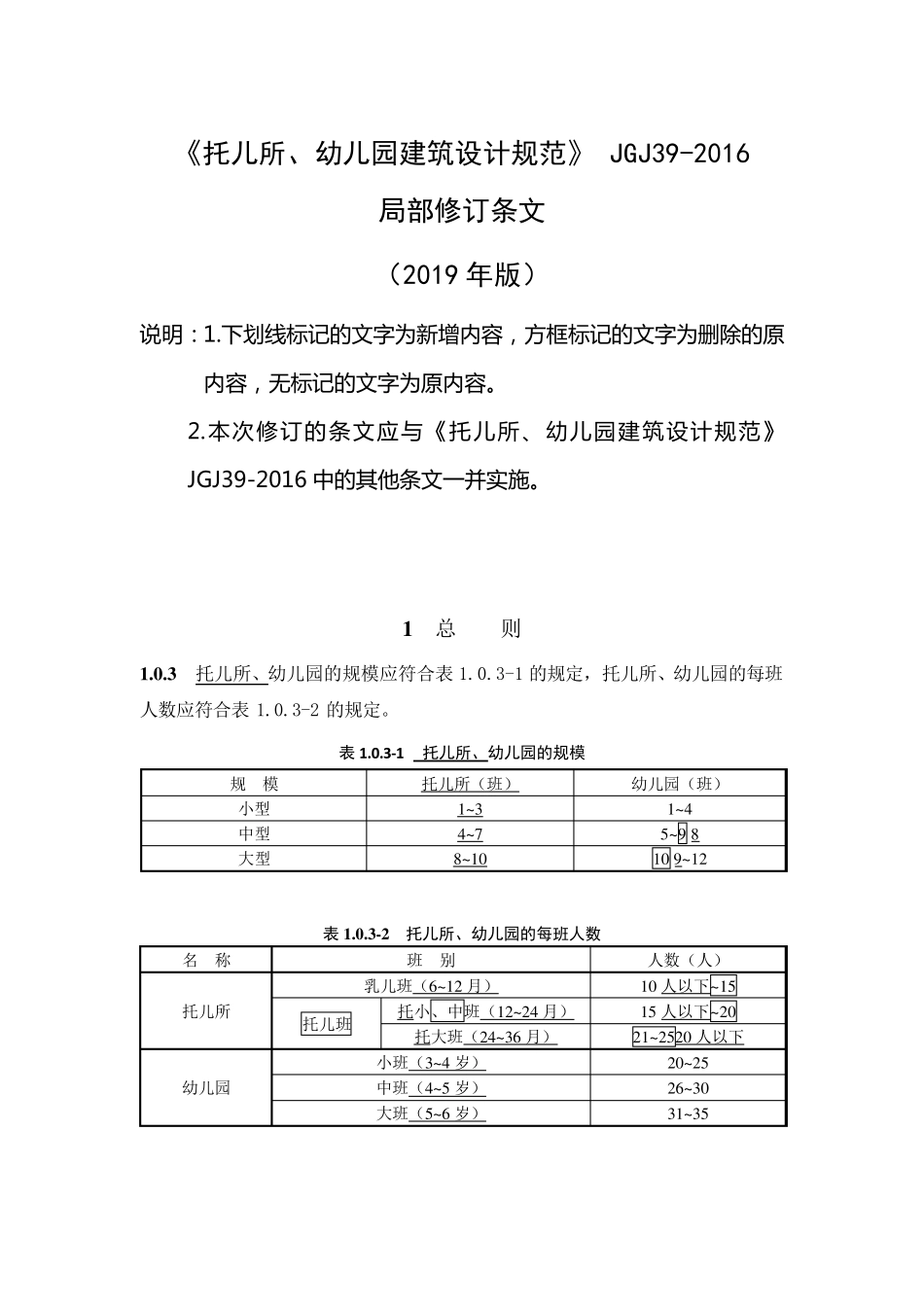 《托儿所、幼儿园建筑设计规范》JGJ392016_第1页