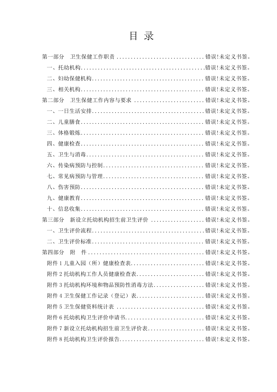 《托儿所幼儿园卫生保健工作规范》_第2页
