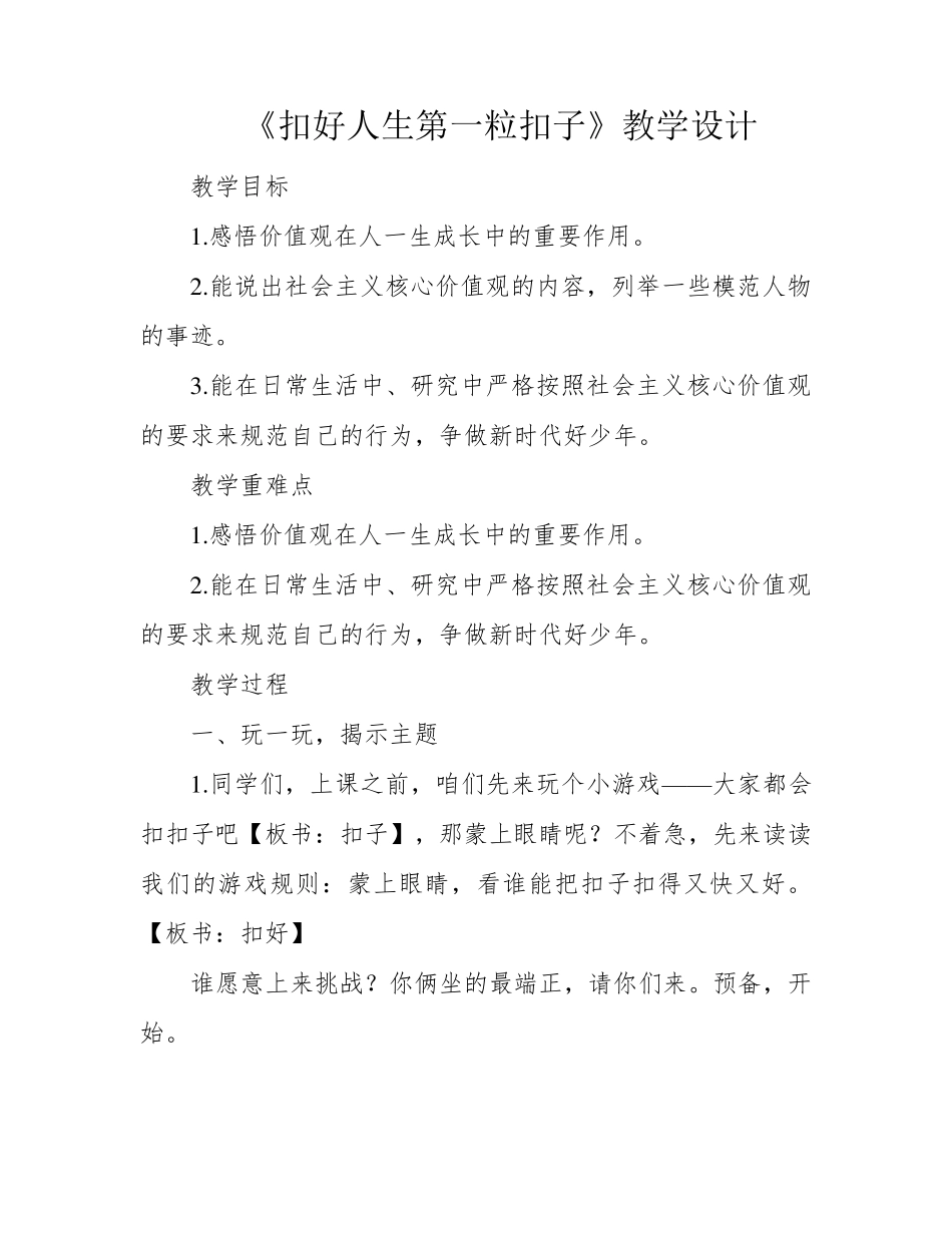 《扣好人生第一粒扣子》教学设计_第1页