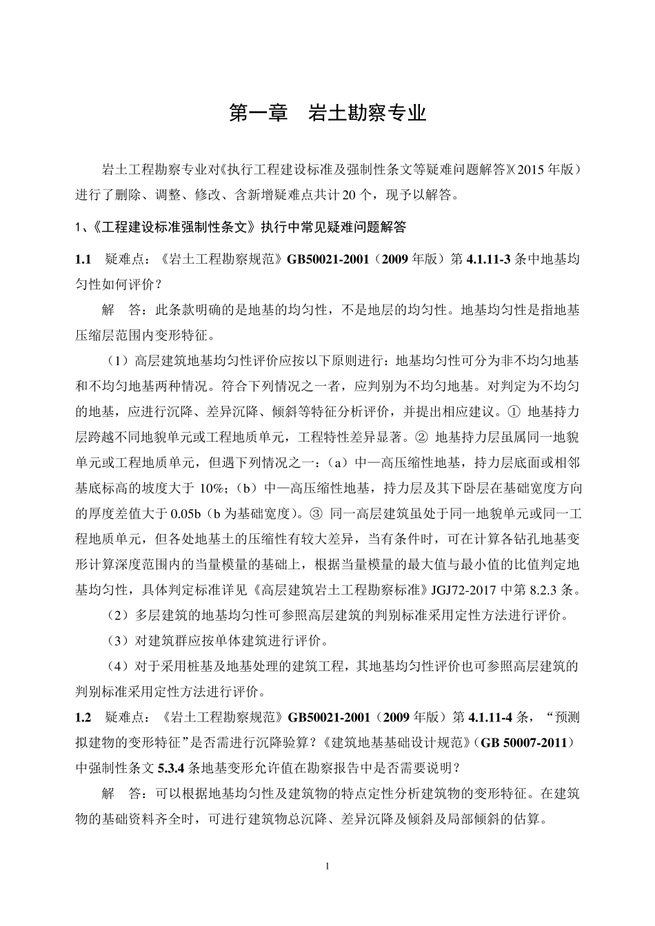 《执行工程建设标准及强制性条文等疑难问题解答》(2021年版)_第3页