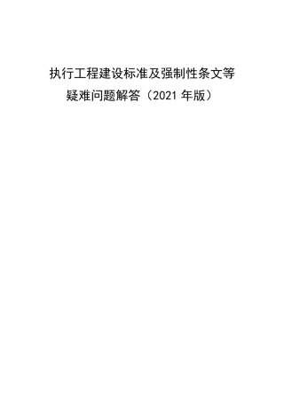 《执行工程建设标准及强制性条文等疑难问题解答》(2021年版)