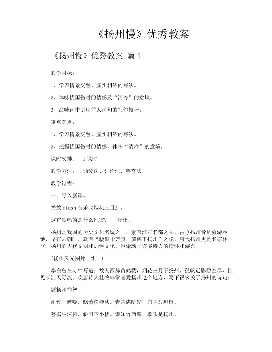 《扬州慢》优秀教案_第1页