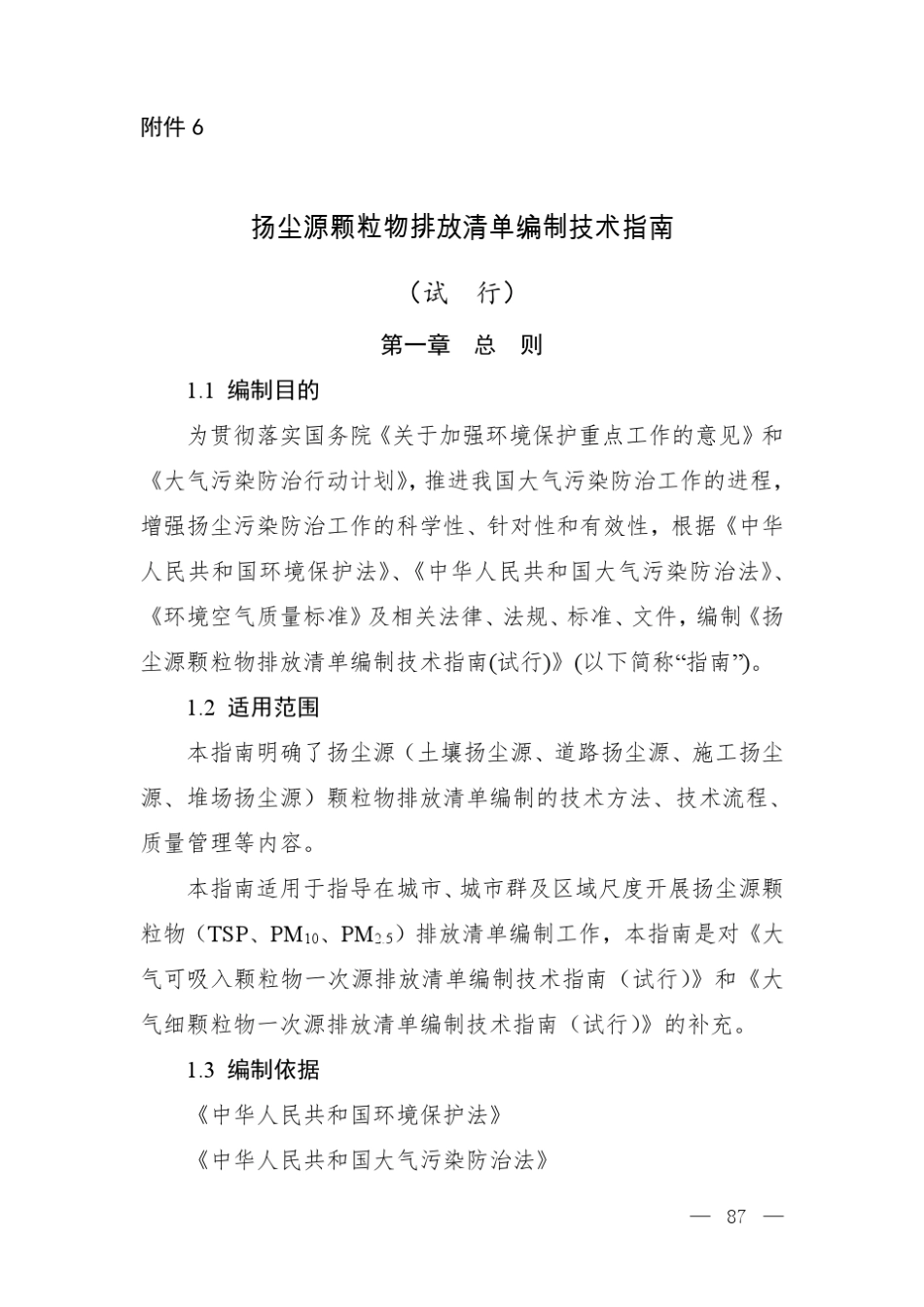 《扬尘源颗粒物排放清单编制技术指南》_第1页