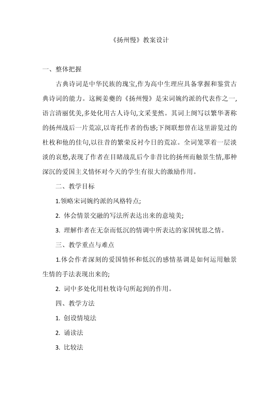 《扬州慢》教案设计_第1页