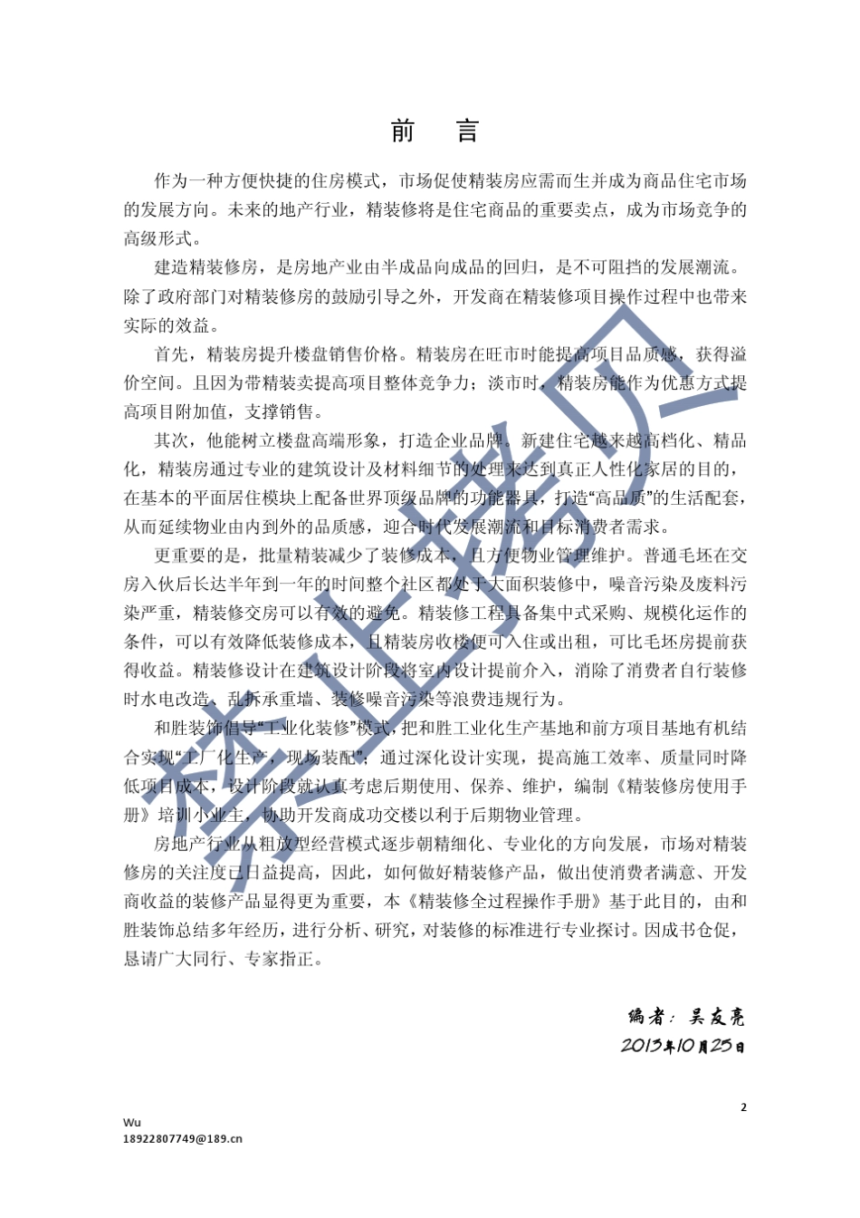 《批量精装修全过程管理手册》第4章精装修项目管理和实施_第2页