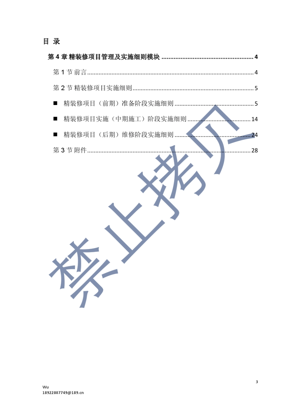 《批量精装修全过程管理手册》第4章精装修项目管理和实施_第3页