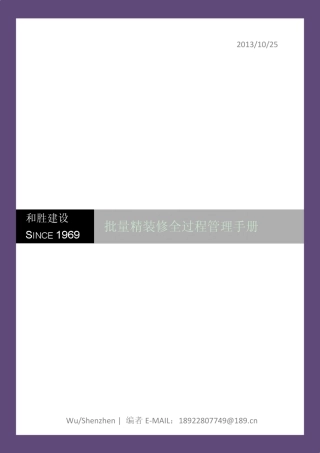 《批量精装修全过程管理手册》第4章精装修项目管理和实施