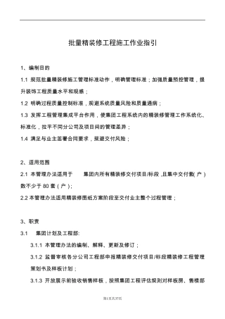 《批量精装修工程施工作业指引》
