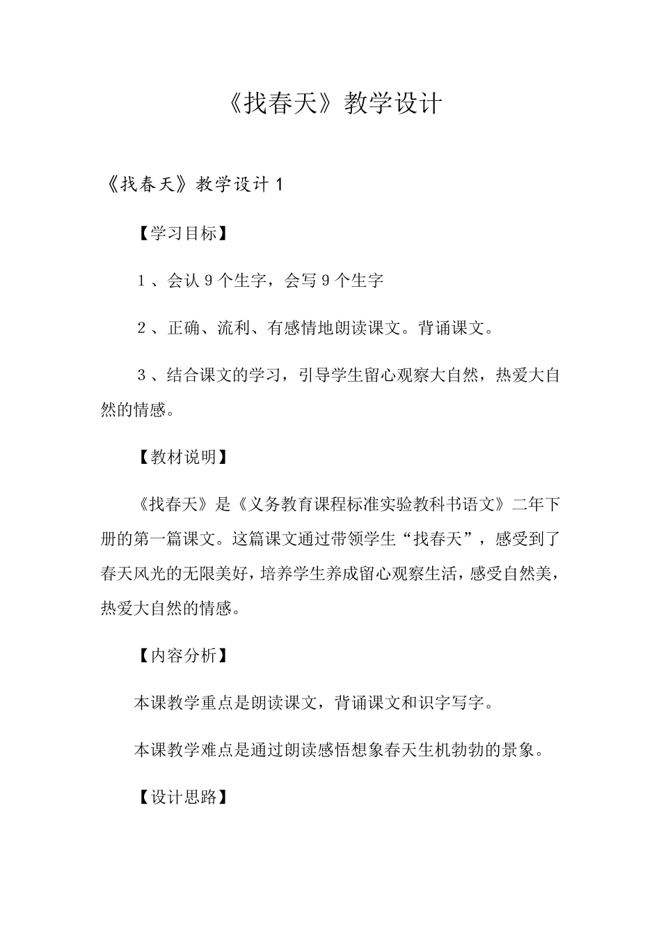 《找春天》教学设计_第1页