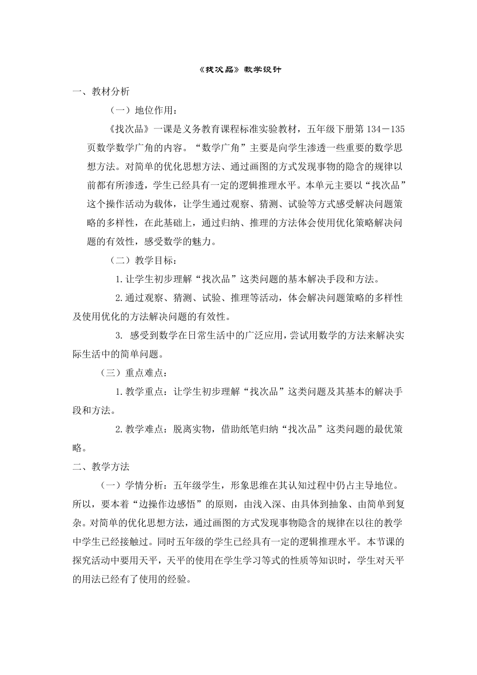 《找次品》教学设计_第1页