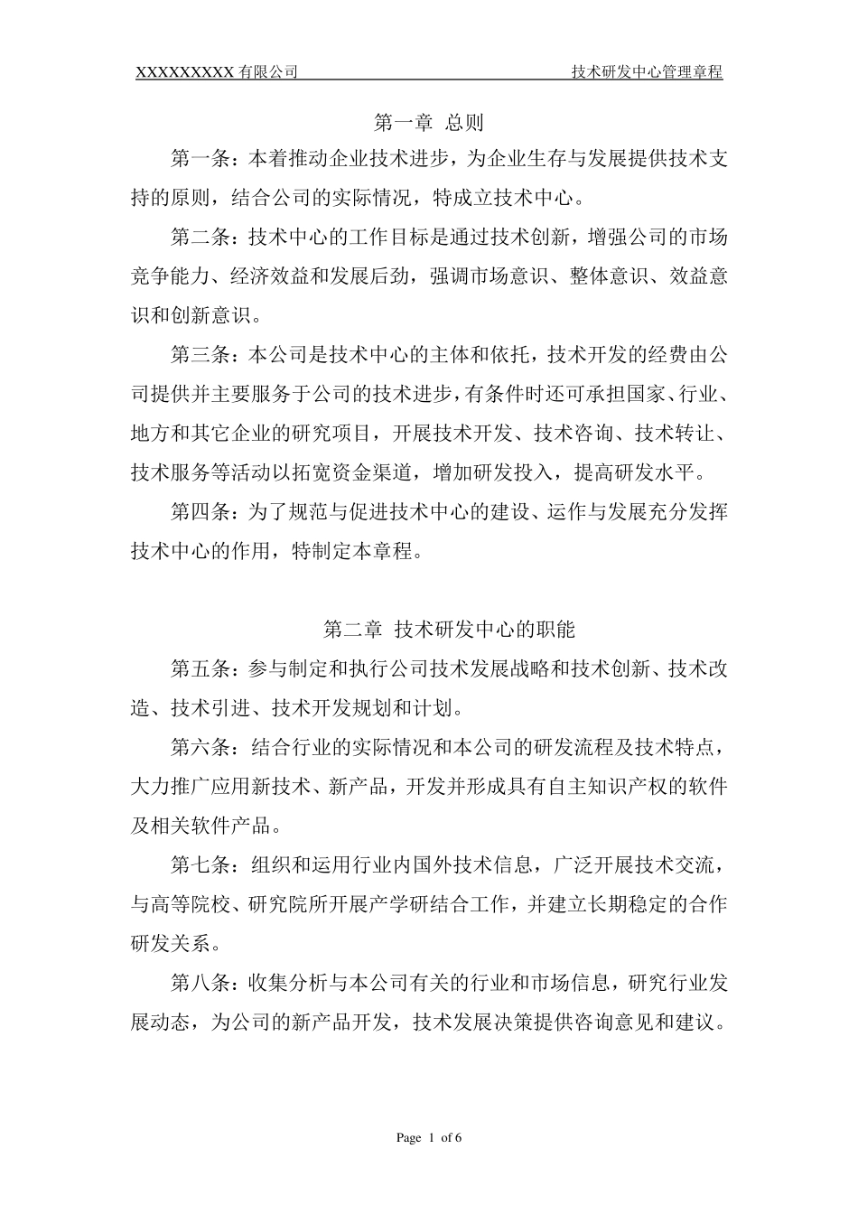 《技术研发中心管理章程》_第2页