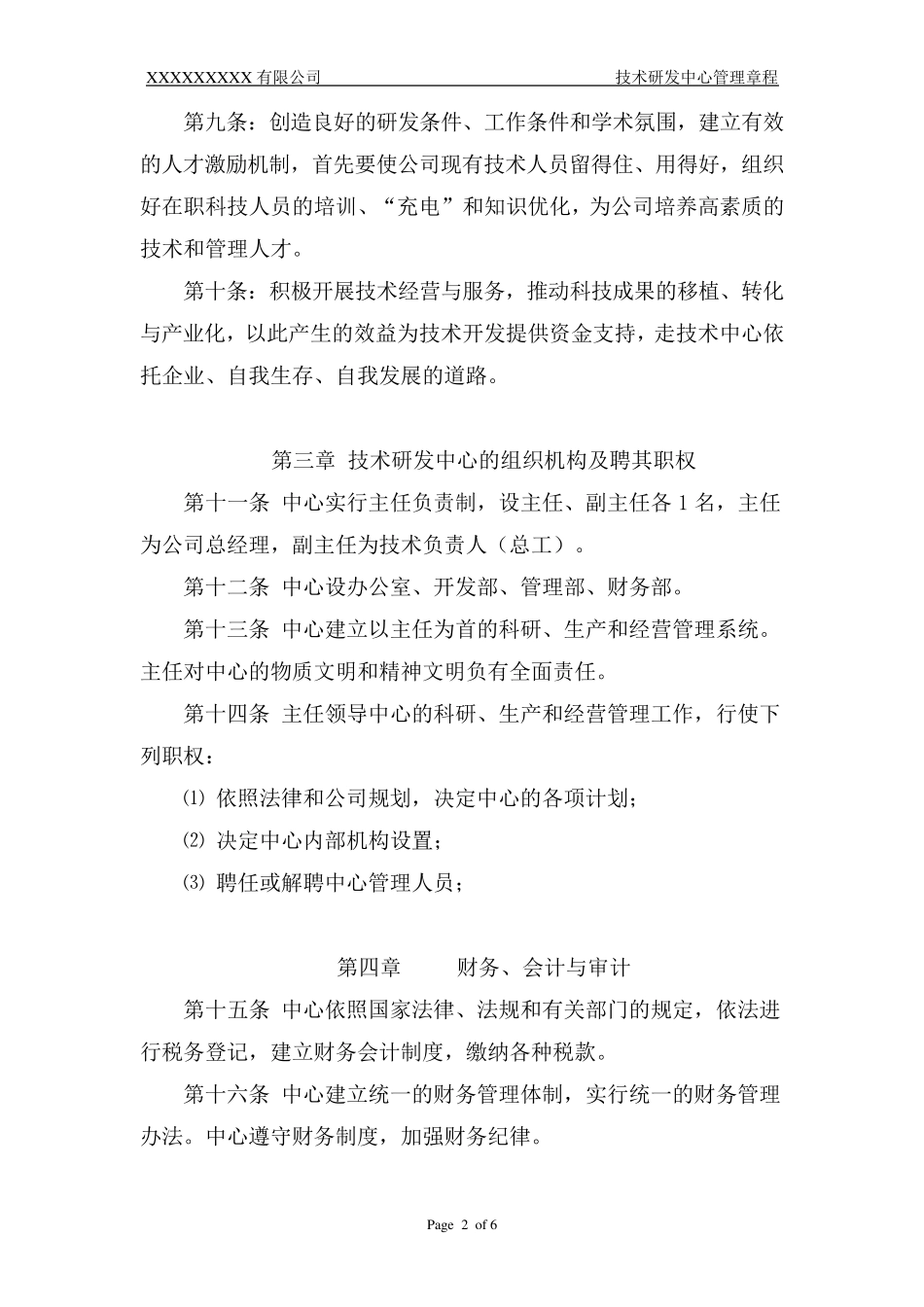 《技术研发中心管理章程》_第3页