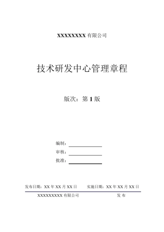 《技术研发中心管理章程》