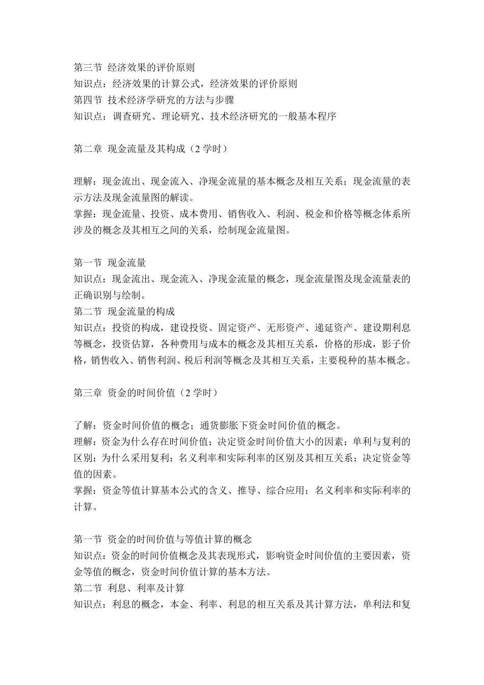 《技术经济学》教学大纲_第2页