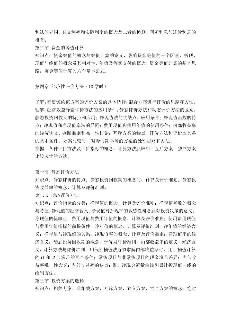 《技术经济学》教学大纲_第3页