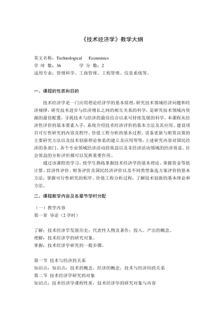 《技术经济学》教学大纲