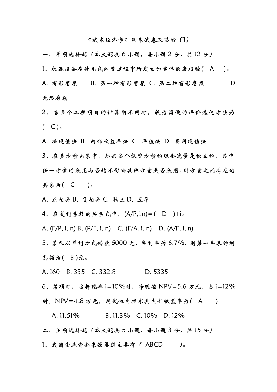 《技术经济学》期末试卷及答案_第1页