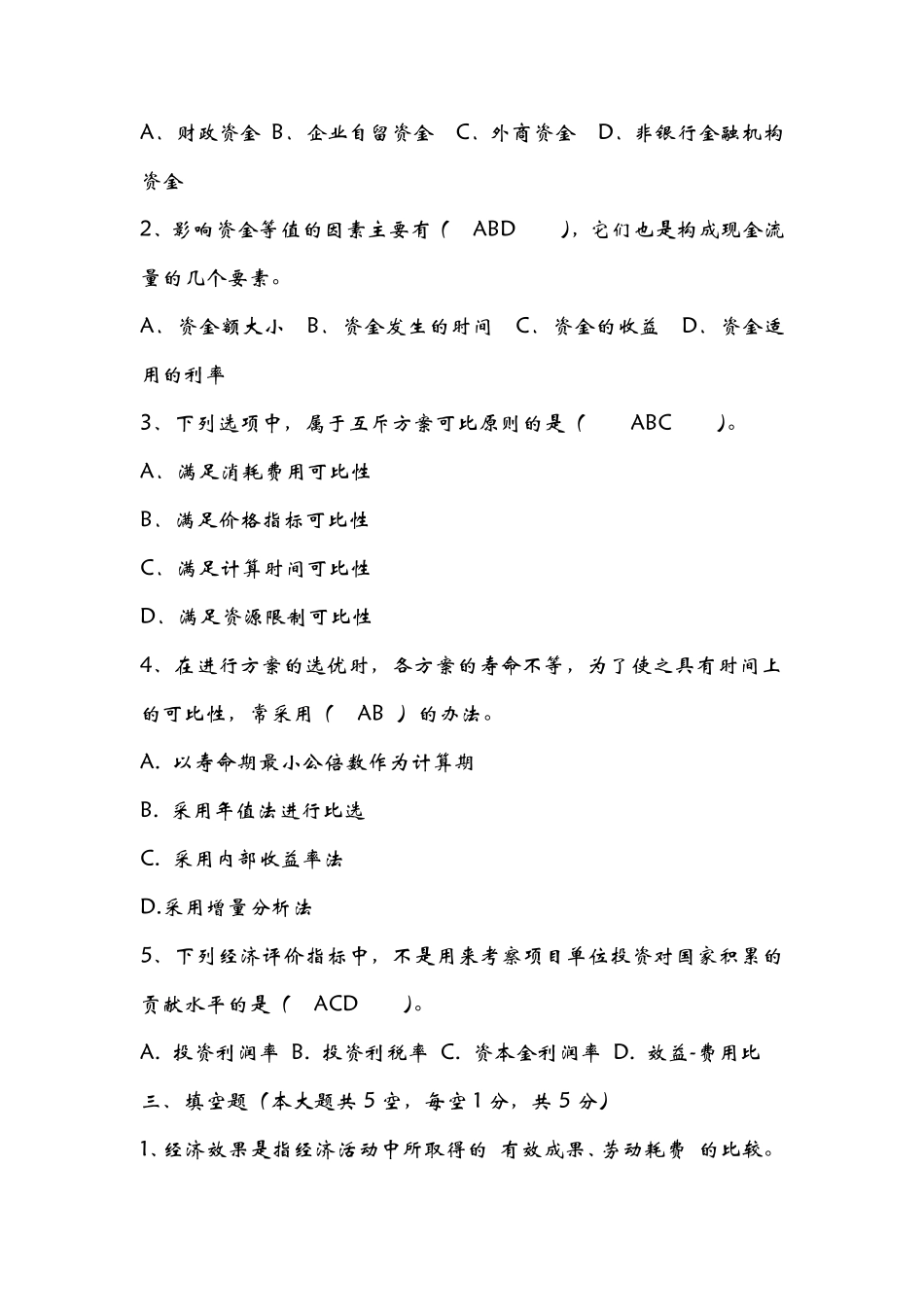 《技术经济学》期末试卷及答案_第2页