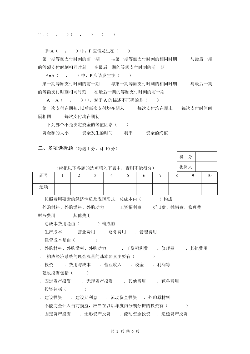 《技术经济学》期末试卷汇总_第2页