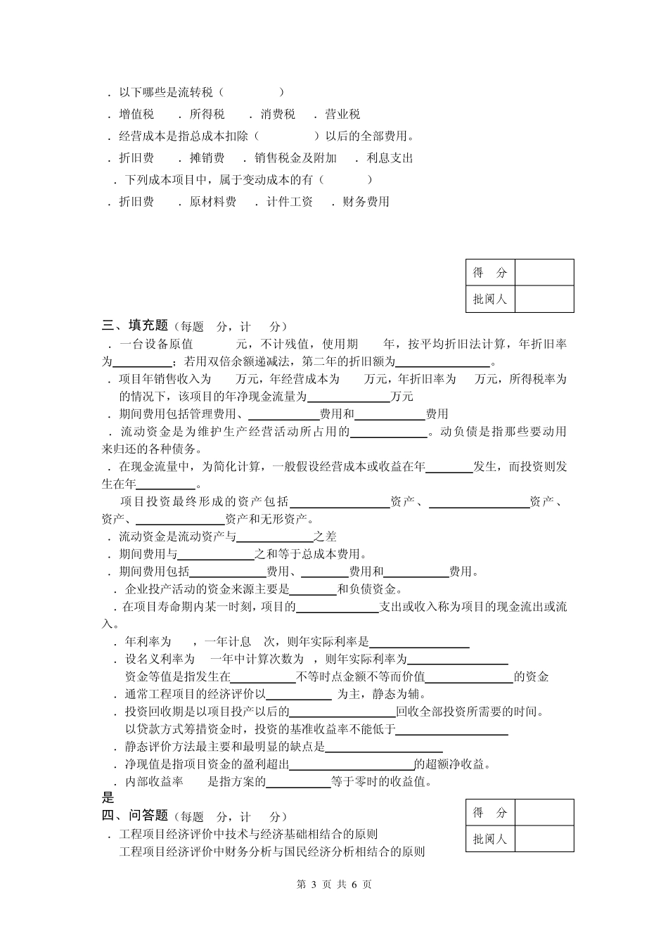 《技术经济学》期末试卷汇总_第3页