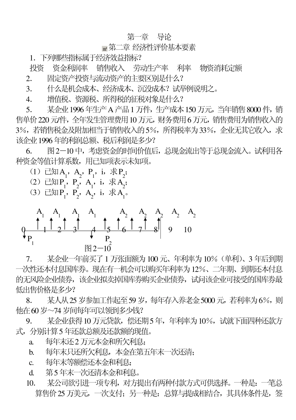 《技术经济学》课后解答(高教版)_第1页