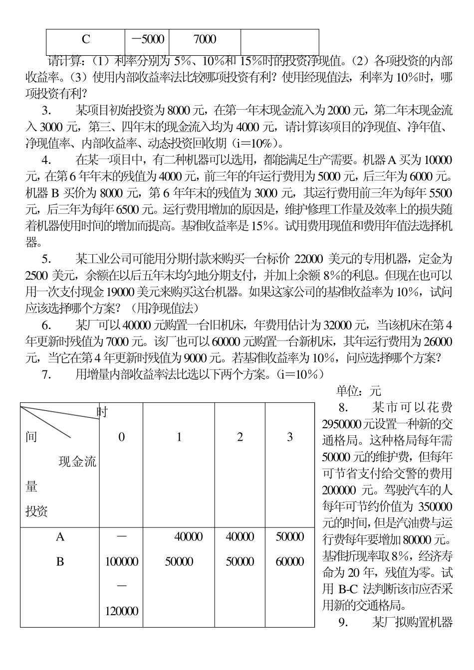 《技术经济学》课后解答(高教版)_第3页