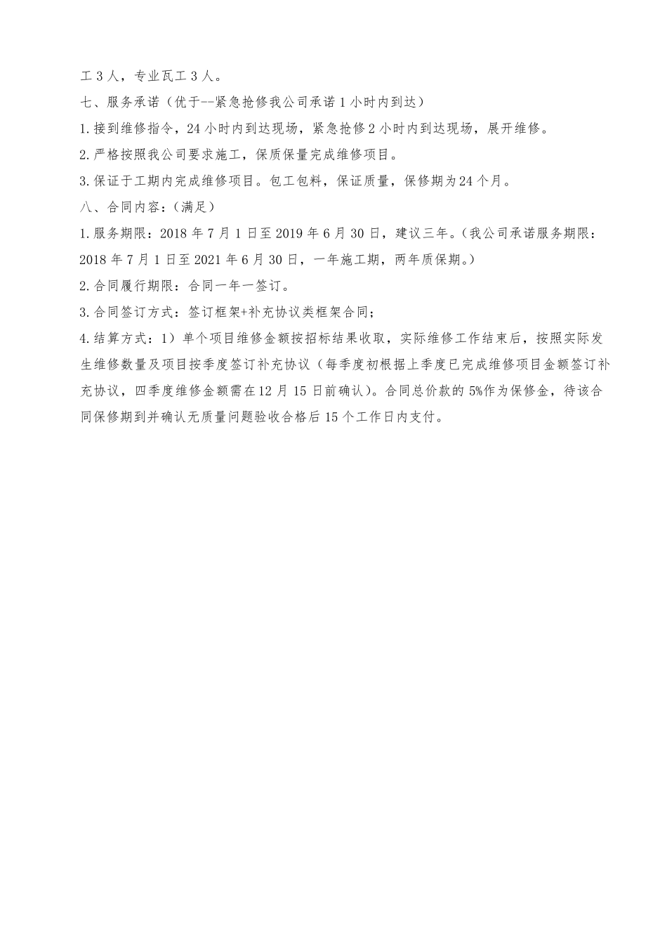 《技术规范书》的点对点应答_第2页