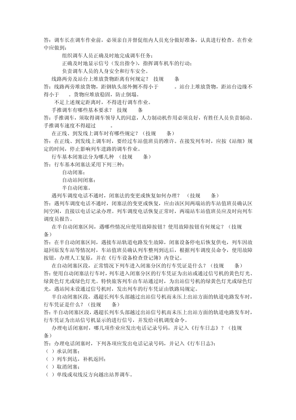 《技规》《行规》题库_第3页