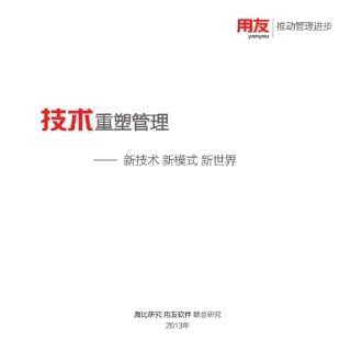 《技术重塑管理》