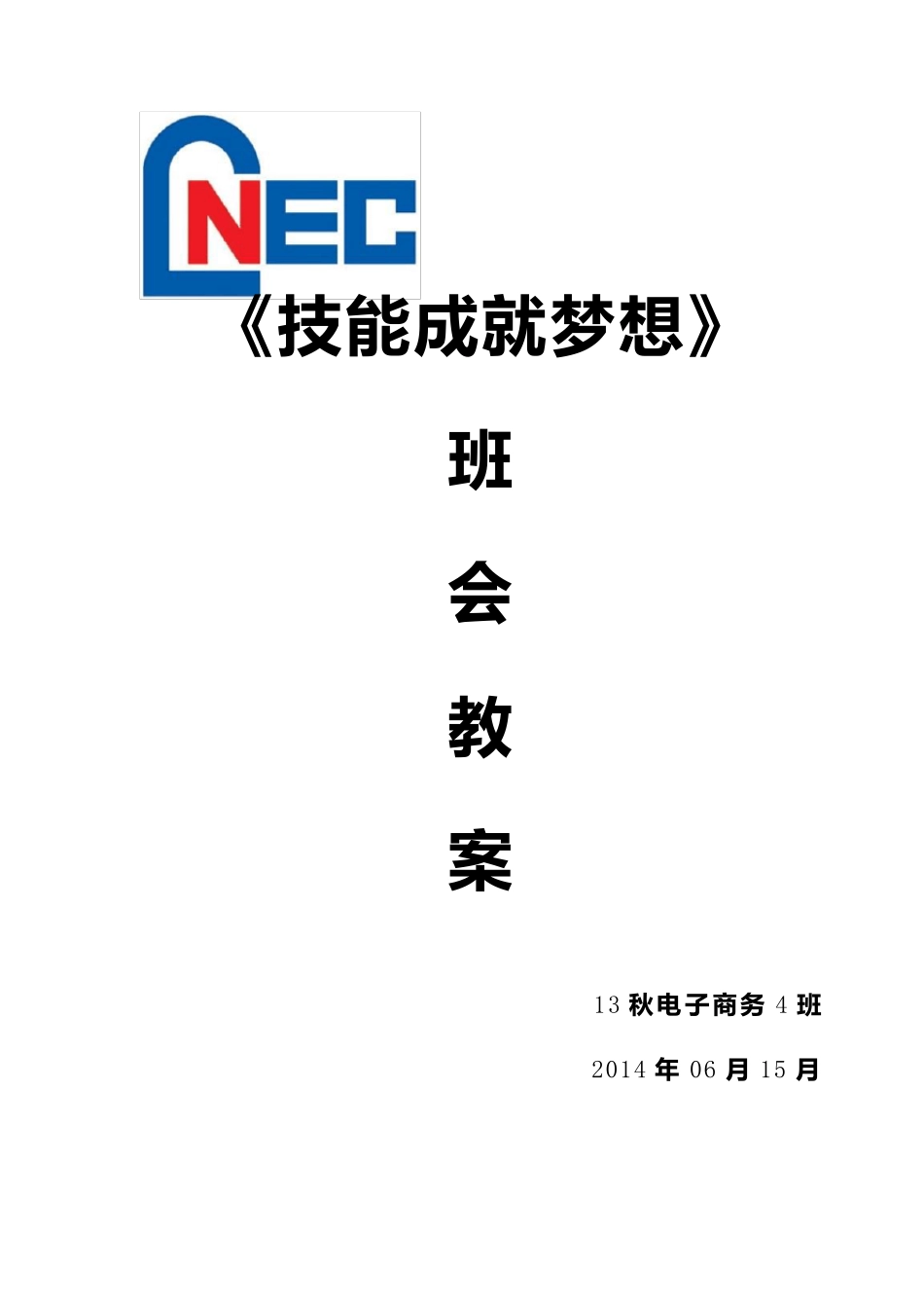 《技能成就梦想》班会教案_第1页