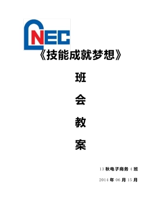 《技能成就梦想》班会教案