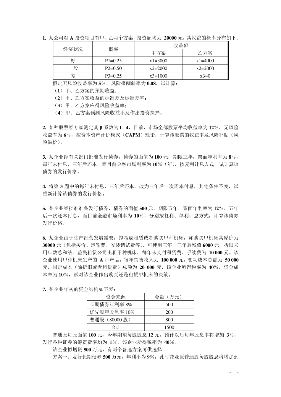 《投融资管理》习题及答案_第1页