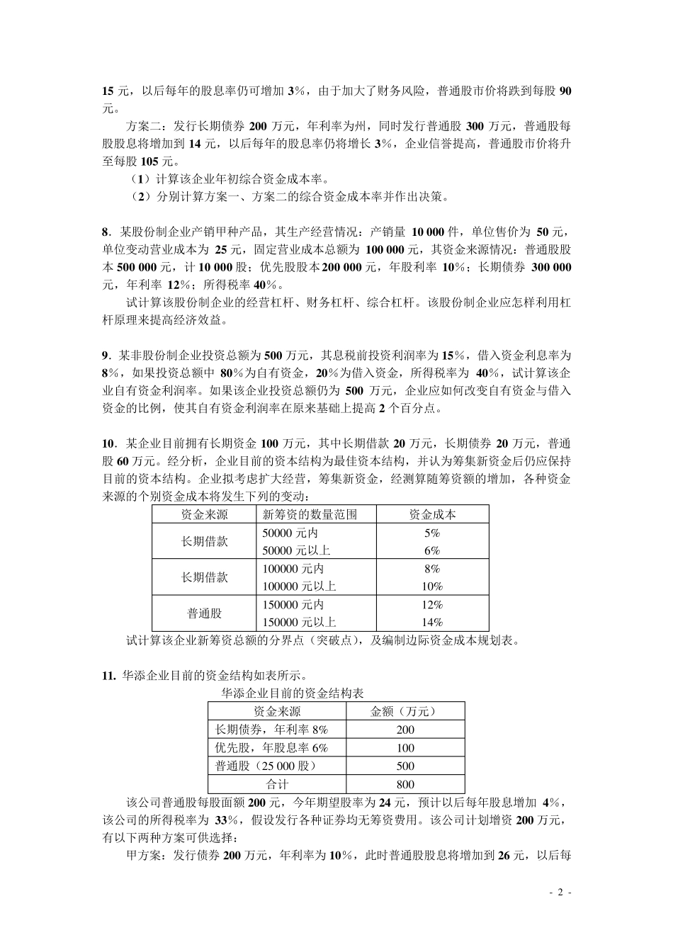 《投融资管理》习题及答案_第2页