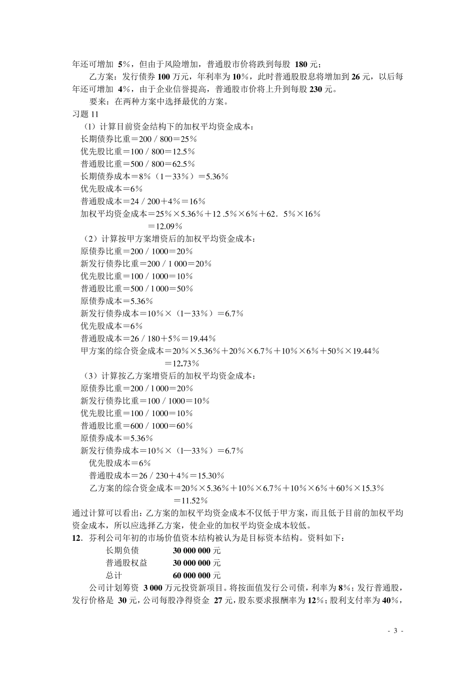《投融资管理》习题及答案_第3页