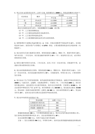《投融资管理》习题及答案