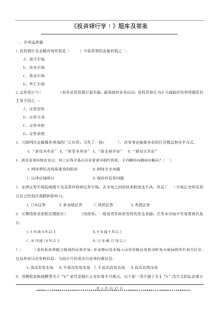 《投资银行学Ⅰ》题库及答案