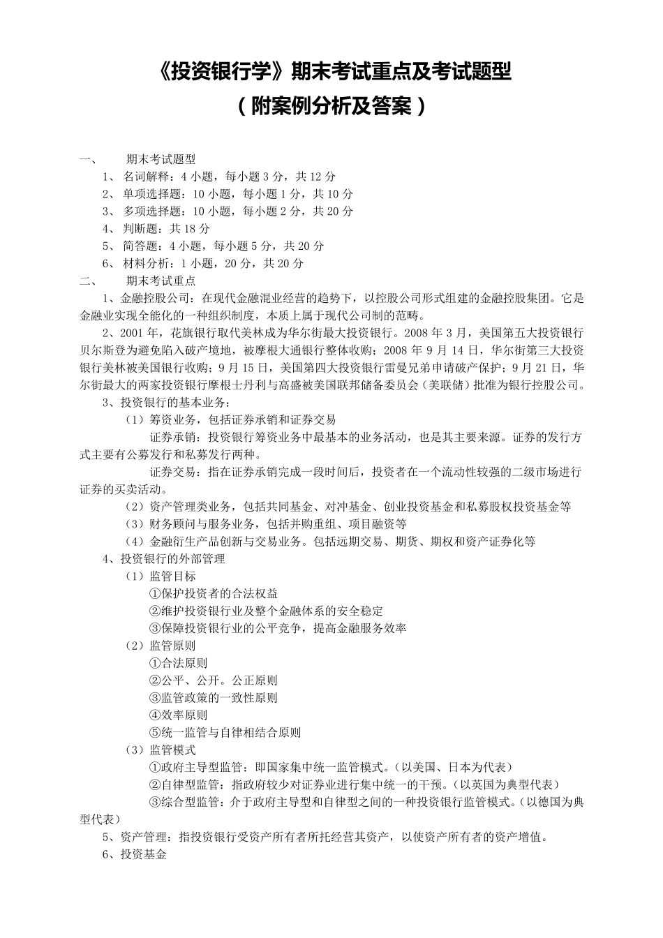 《投资银行学》期末考试重点及考试题型(附案例分析及答案)_第1页