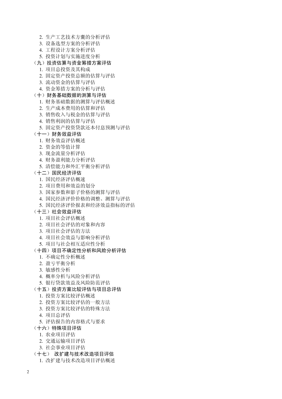 《投资项目评估》教学大纲_第2页