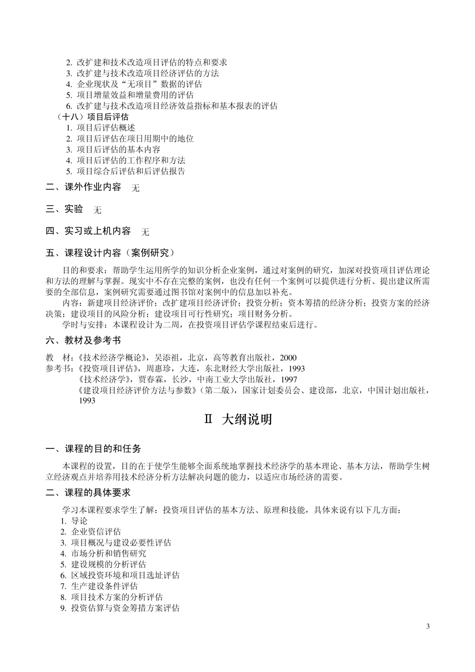 《投资项目评估》教学大纲_第3页