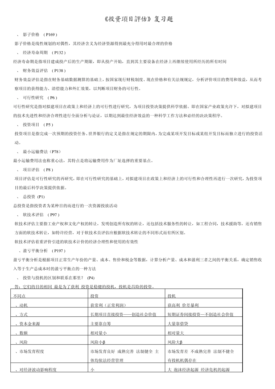 《投资项目评估》参考题_第1页