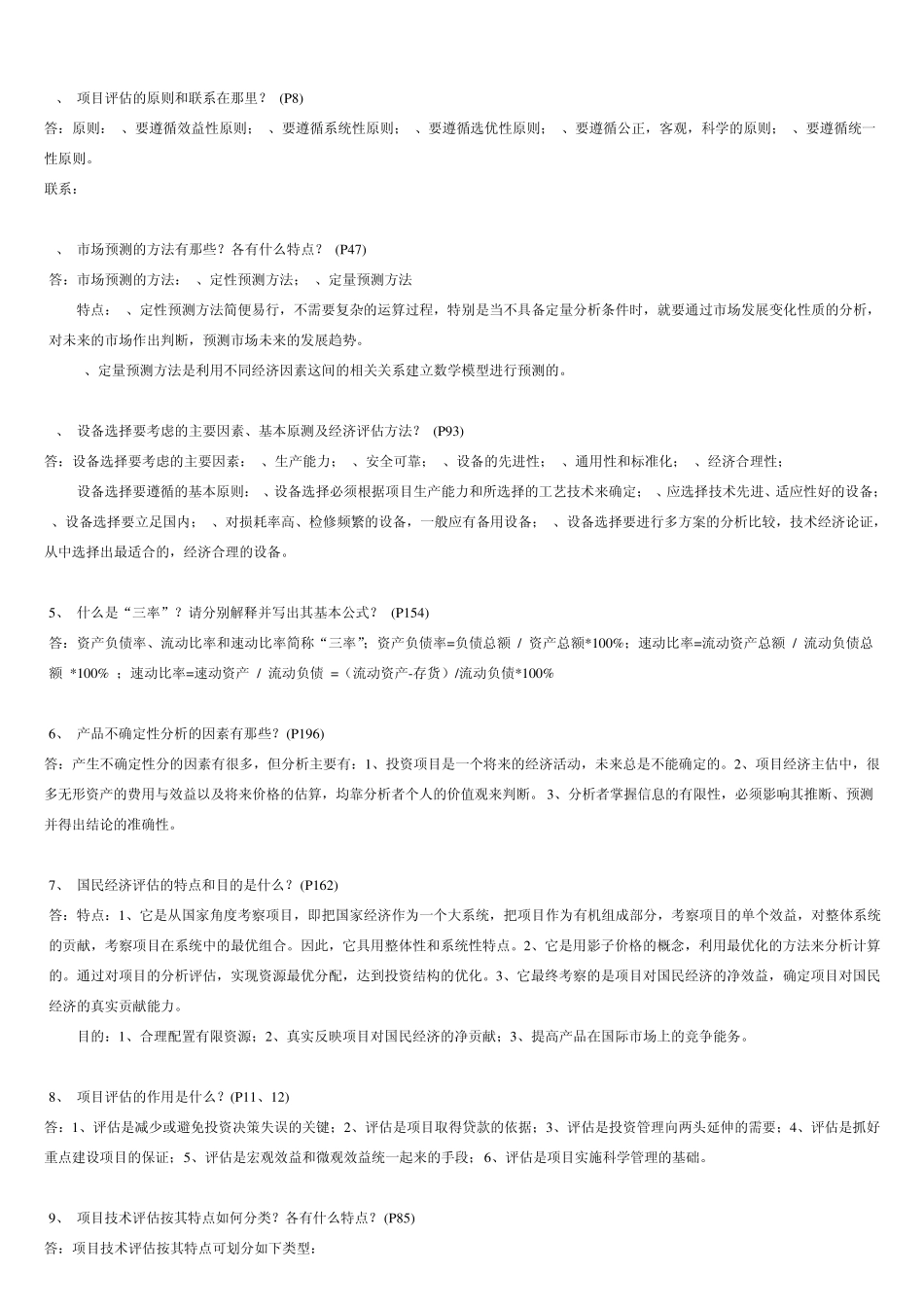 《投资项目评估》参考题_第2页