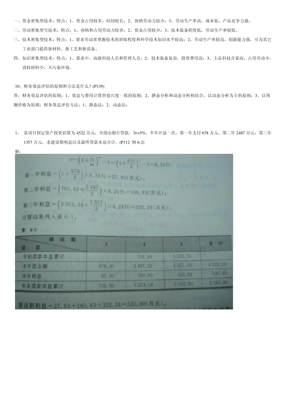 《投资项目评估》参考题_第3页