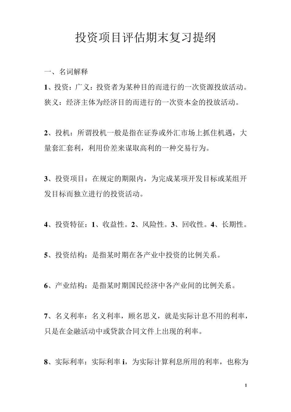 《投资项目评估》清华大学出版社苏益第二版期末复习提纲_第1页
