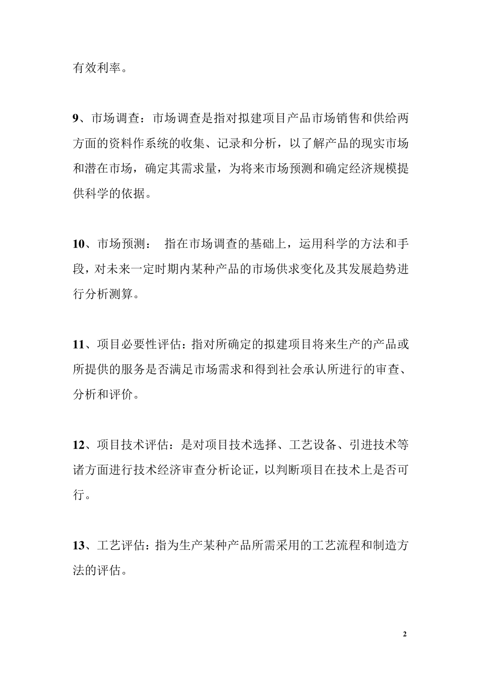 《投资项目评估》清华大学出版社苏益第二版期末复习提纲_第2页