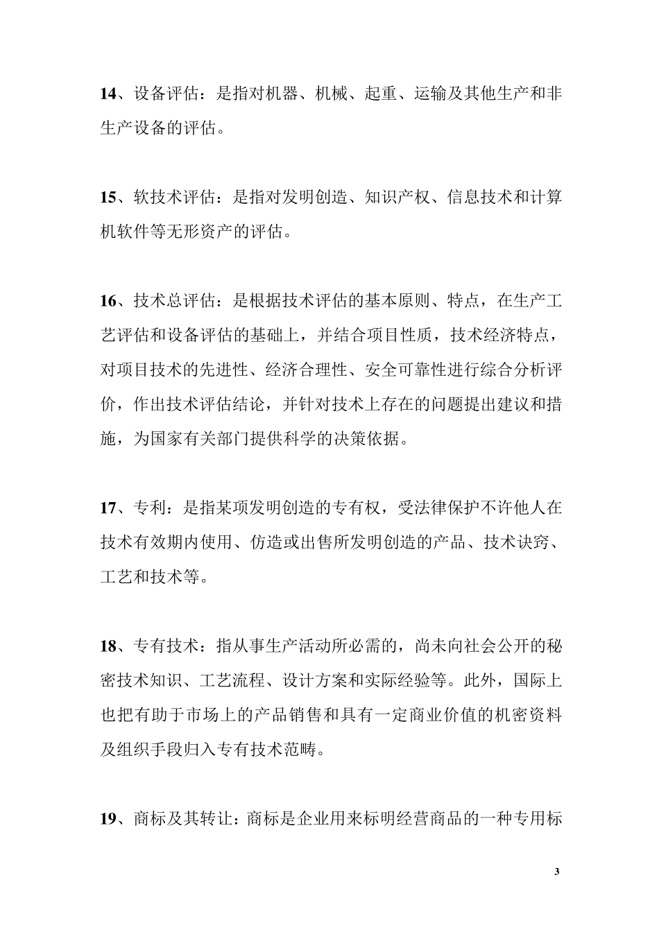 《投资项目评估》清华大学出版社苏益第二版期末复习提纲_第3页