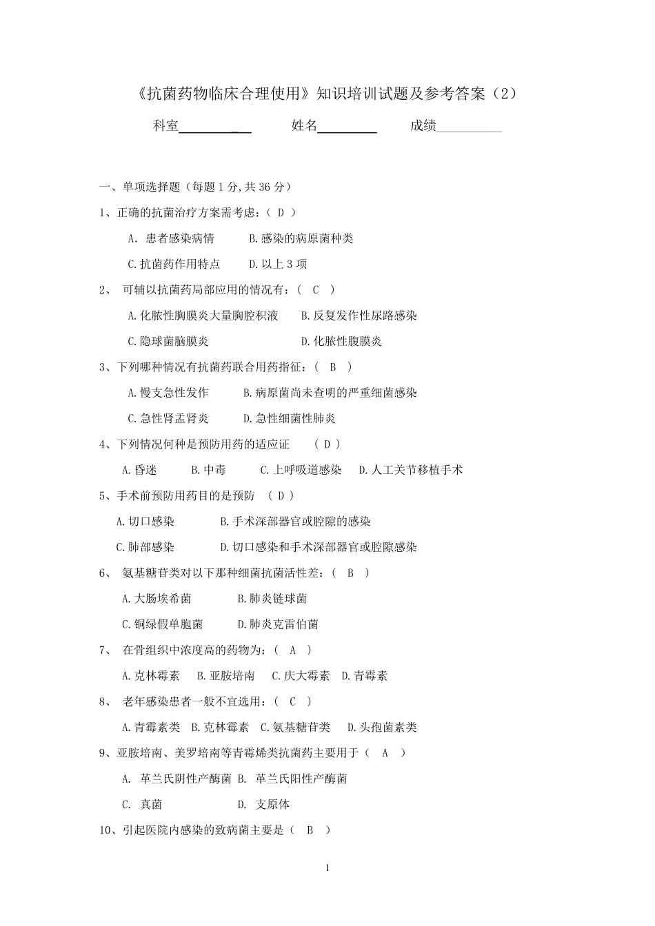 《抗菌药物临床合理使用》知识培训试题及答案_第1页