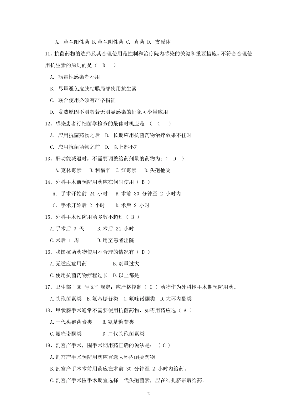 《抗菌药物临床合理使用》知识培训试题及答案_第2页