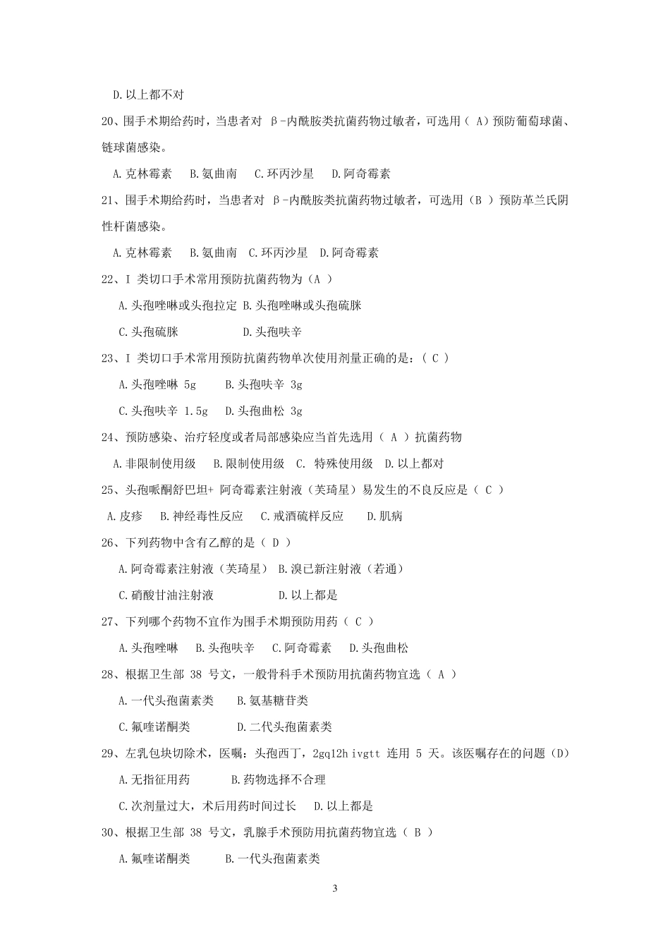 《抗菌药物临床合理使用》知识培训试题及答案_第3页