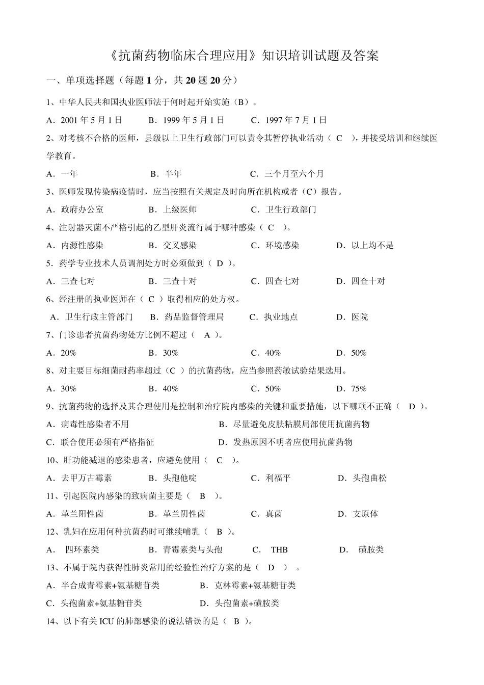 《抗菌药物临床合理应用》知识培训试题及答案_第1页